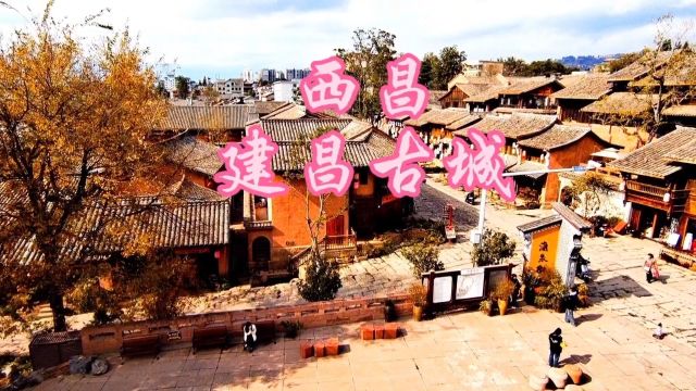 建昌古城,又名西昌古城,位于四川省凉山彝族自治州西昌市市府街,始建于明洪武二十年1387年,已有600多年历史.