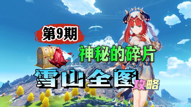 雪山全图萌新攻略第9期:神秘的第二块碎片!