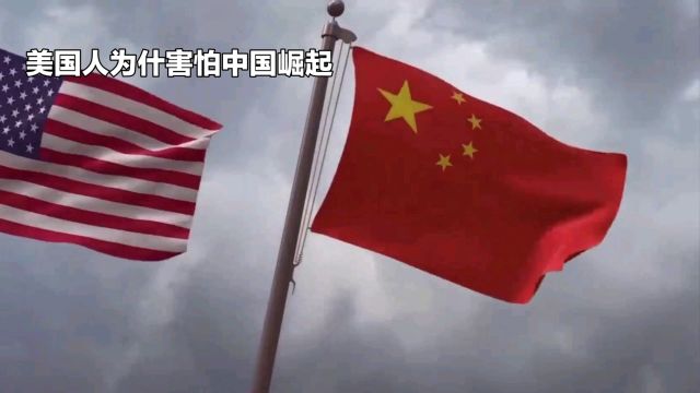 美国人为什害怕中国崛起?这两件事让他们太害怕了?