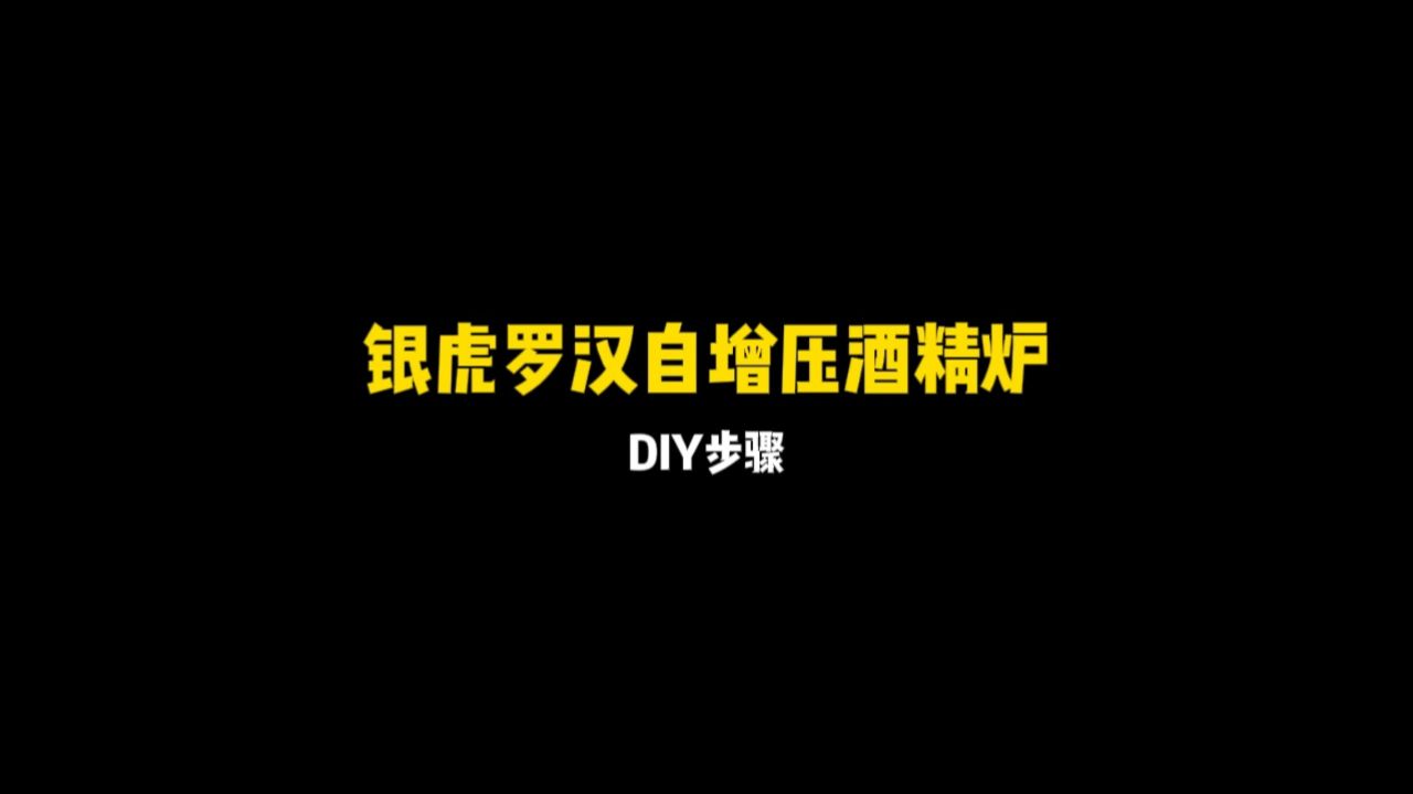 银虎罗汉自增压酒精炉diy步骤(1)