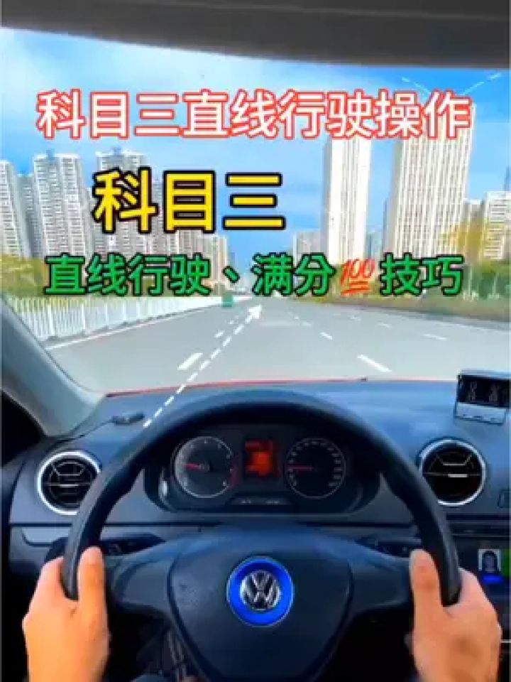 科财课堂 #科目三直线行驶操作#xopur