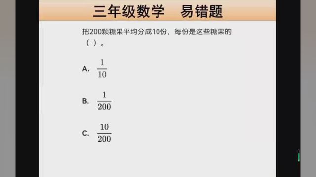 三年级数学易错题 #轻松学数学 #数学解题技巧 #每日数学练习题