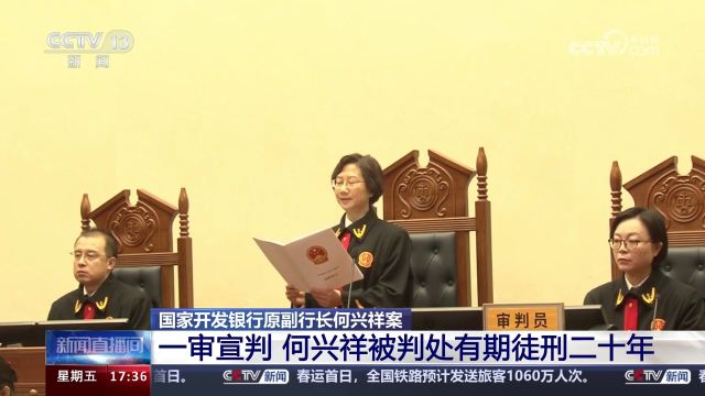 国家开发银行原副行长何兴祥一审被判处有期徒刑二十年