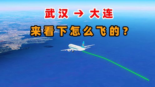 武汉飞大连，模拟南航CZ6513航班，飞过你家乡吗？来看下怎么飞的
