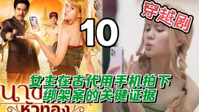 女主在古代用手机拍下绑架案的关键证据,泰剧金发女奴第10集