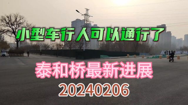 泰和桥最新进展:小型车辆和行人可以通行了20240206