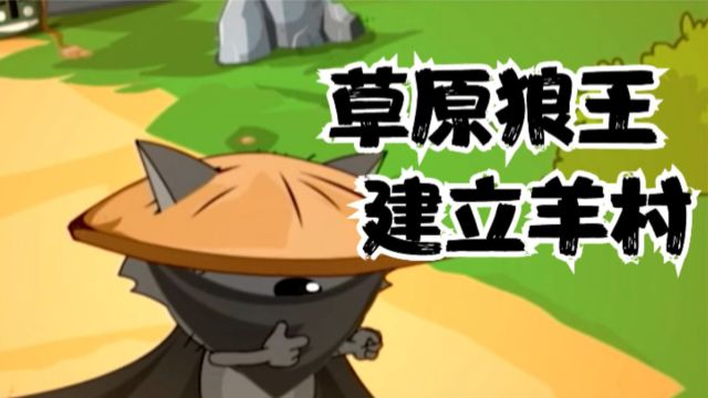 【羊村政治学】灰太狼为何建立羊村