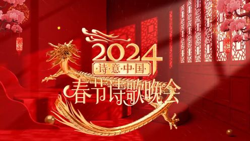 CETV诗意中国2024春节诗歌晚会（一）