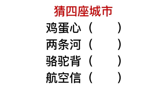 猜猜城市,骆驼背,航空信指的是哪个地方?