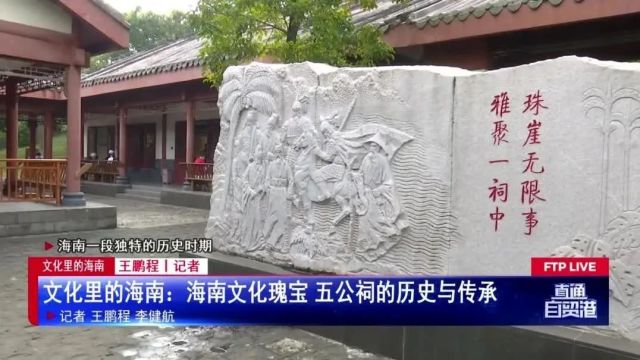 文化里的海南:海南文化瑰宝 五公祠的历史与传承