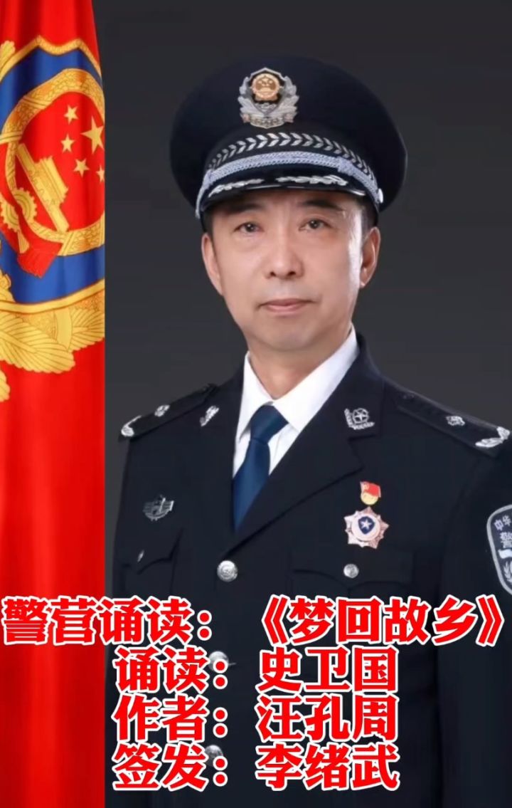 首批资深警营诵读者|新疆维吾尔自治区人民警察三级警监史卫国•首