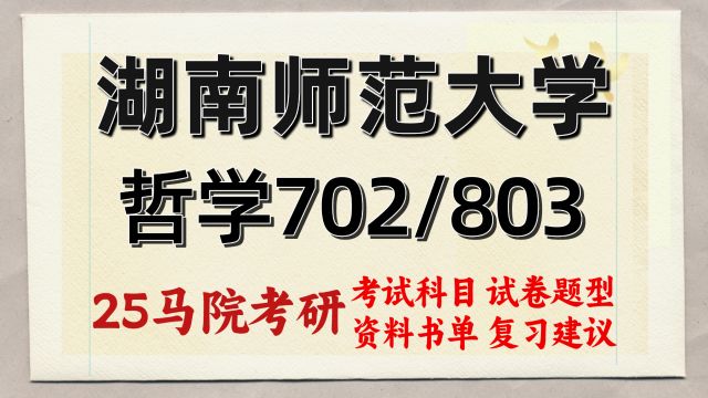 25湖南师范大学哲学考研702/803