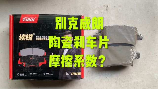 别克威朗陶瓷刹车片摩擦系数OK吗?