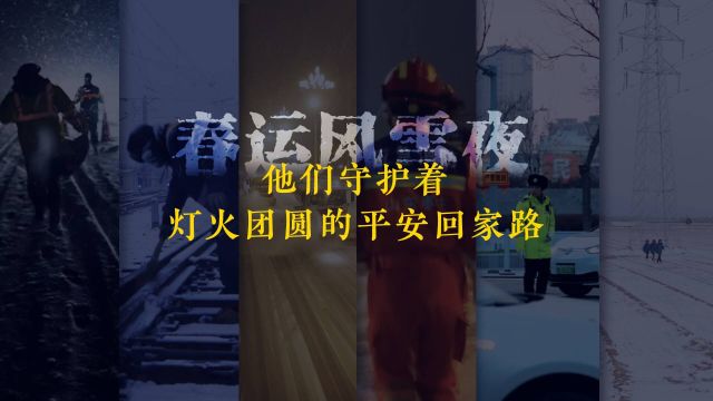 身边的暖心瞬间|春运风雪夜 他们守护着灯火团圆的平安回家路