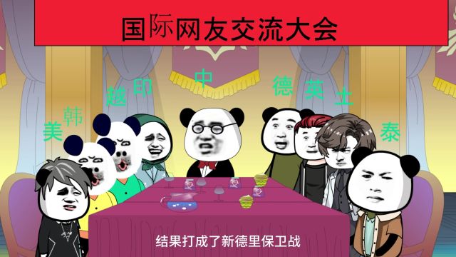 国际网友交流大会1