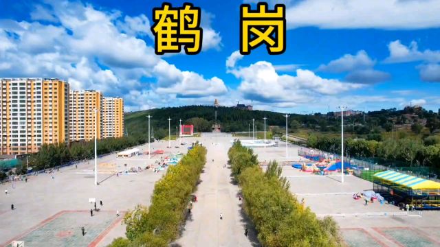 避暑胜地鹤岗