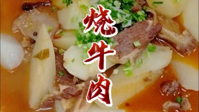 饭店的烧牛肉为什么好吃,老师傅有绝招,学会过年给家人露一手