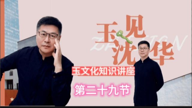 《玉文化大讲堂》二十九节