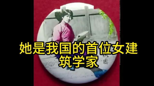 她是我国的首位女建筑学家,国徽和人民英雄纪念碑的设计者6