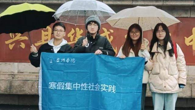 台映校友行+长兴县华盛高级中学+寒假社会实践