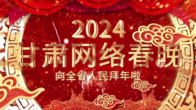 2024甘肃网络春晚