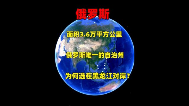 面积3.6万平方公里,俄罗斯唯一的自治州,为何选在黑龙江对岸?2