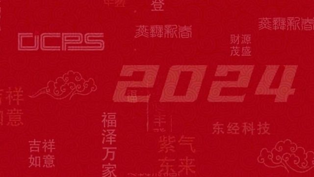 祥龙迎春拜大年 | 东经科技祝您新春快乐,龙年大吉!