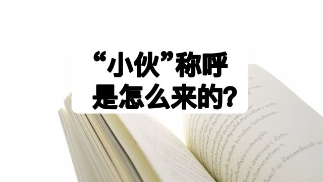 “小伙”称呼是怎么来的?