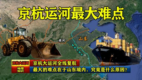 京杭大运河全线复航，最大的难点在于山东境内，究竟是什么原因？