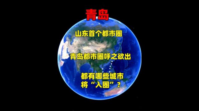 山东首个都市圈,青岛都市圈呼之欲出,都有哪些城市将“入圈”?2