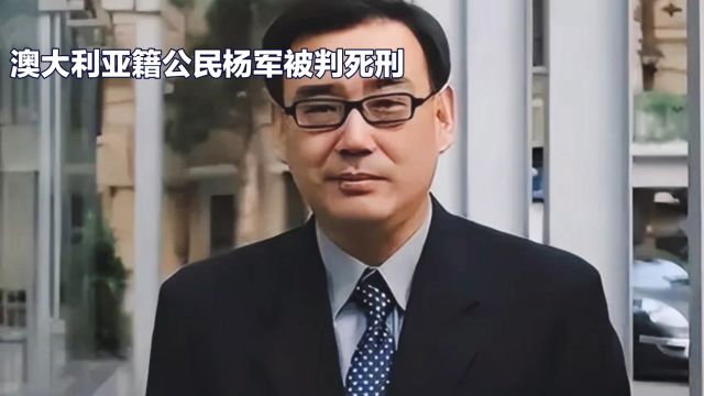 澳大利亚籍公民杨军因犯间谍罪被判死缓