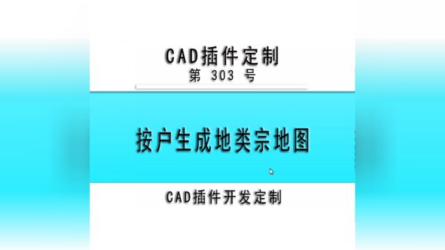 小懒人CAD插件:303按户生成地类宗地图CAD插件CASS插件