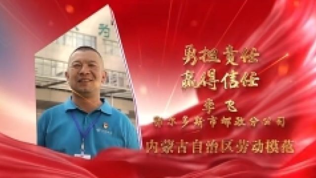 劳模故事ⷥ†…蒙古自治区劳动模范丨李飞:勇担责任 赢得信任