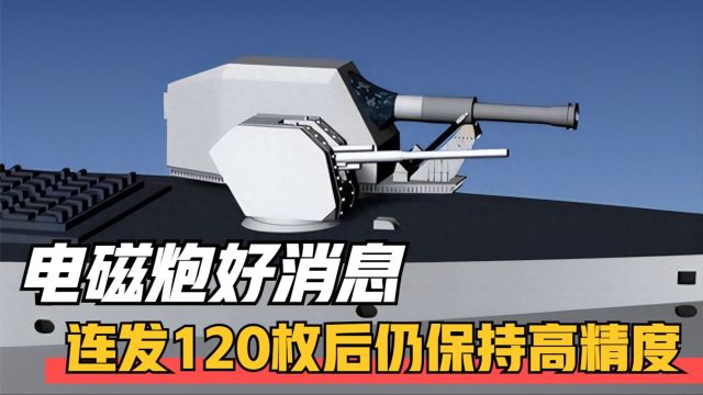 中国军工传好消息!电磁炮突破烧蚀问题,连发120枚仍保持高精度