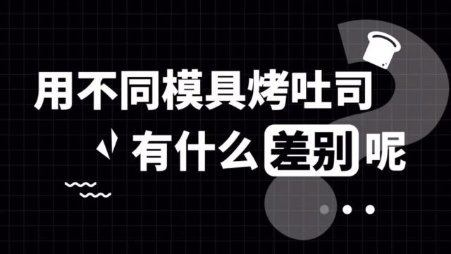 用不同吐司模具烤吐司的差别实验教你选模具