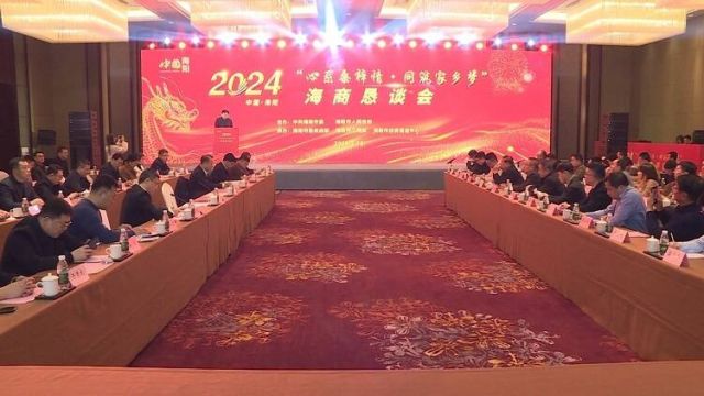 “心系桑梓情ⷥŒ筑家乡梦”2024海商恳谈会举行