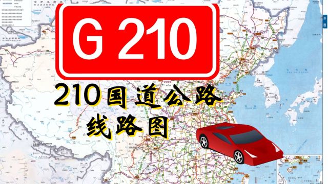 G210国道公路线路图