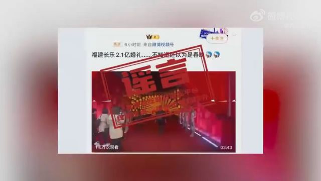 官方辟谣福州2.1亿元天价婚礼