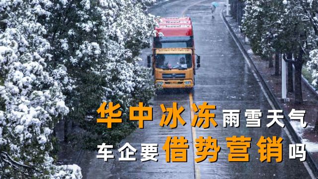 华中冰冻雨雪天气车企要借势营销吗