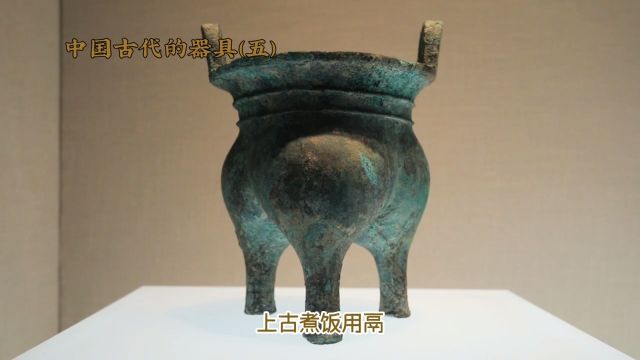 中国古代的器具五