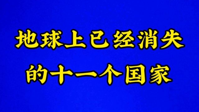 地球上已经消失的十一个国家