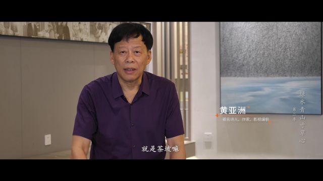 黄亚洲:大笔如椽,初心不变