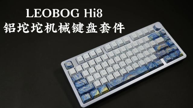 体验拆装的快乐——LEOBOG Hi8铝坨坨机械键盘套件