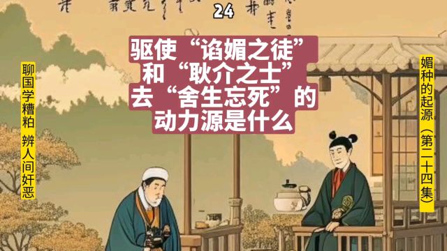 驱使“谄媚之徒”和“耿介之士”去舍生忘死的动力源是什么