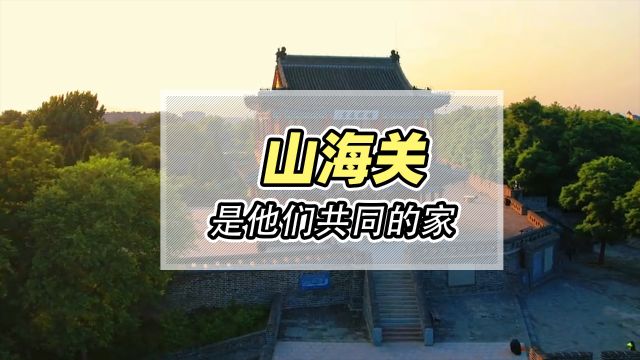 山海关,东北三省共同的家