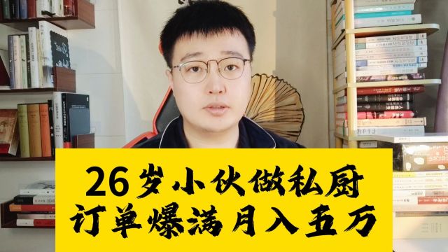 订单爆满月入五万,26岁小伙做私厨,春节订单排到三月份