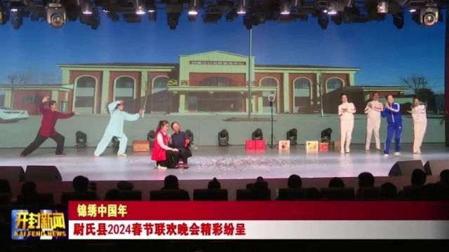 尉氏县2024春节联欢晚会精彩纷呈