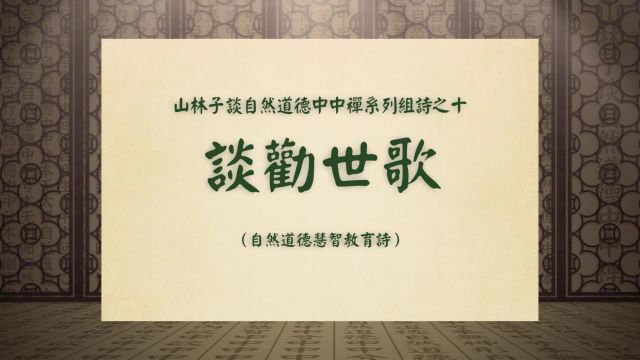 《谈劝世歌》山林子谈自然道德中中禅系列组诗之十