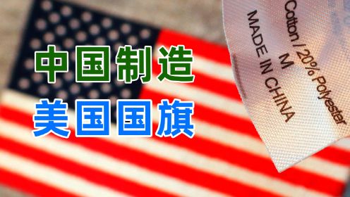 美国州长被中国制造逼疯了！为何国旗都是中国人造的？
