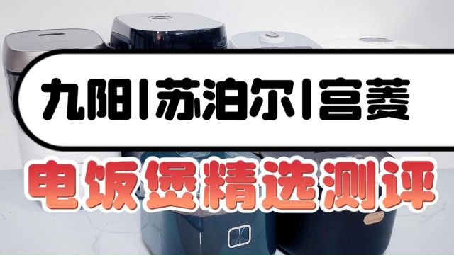 电饭煲超全测评:九阳、宫菱、苏泊尔全方位PK谁更强